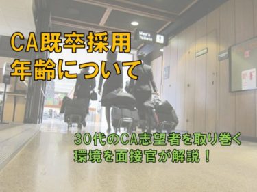 CAの既卒年齢に制限はある？面接官が実態を解説！