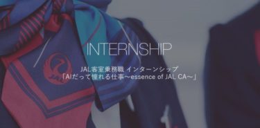 【速報】JAL客室乗務職 インターンシップ募集開始！