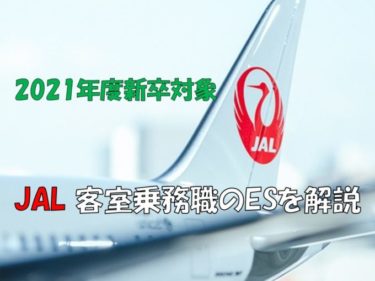 【JAL】2021年CA新卒採用エントリーシートを解説！