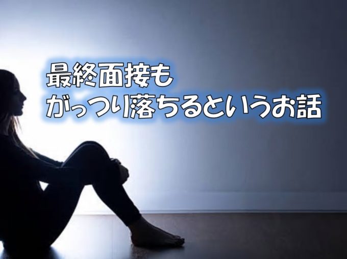 Ca最終面接はがっつり落ちる 人数推移についてのお話 エアラインを目指して